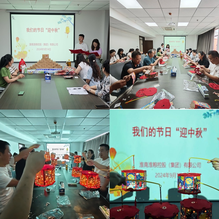 “花燈邀明月，巧手迎中秋”-淮糧集團開展我們的節(jié)日?中秋活動